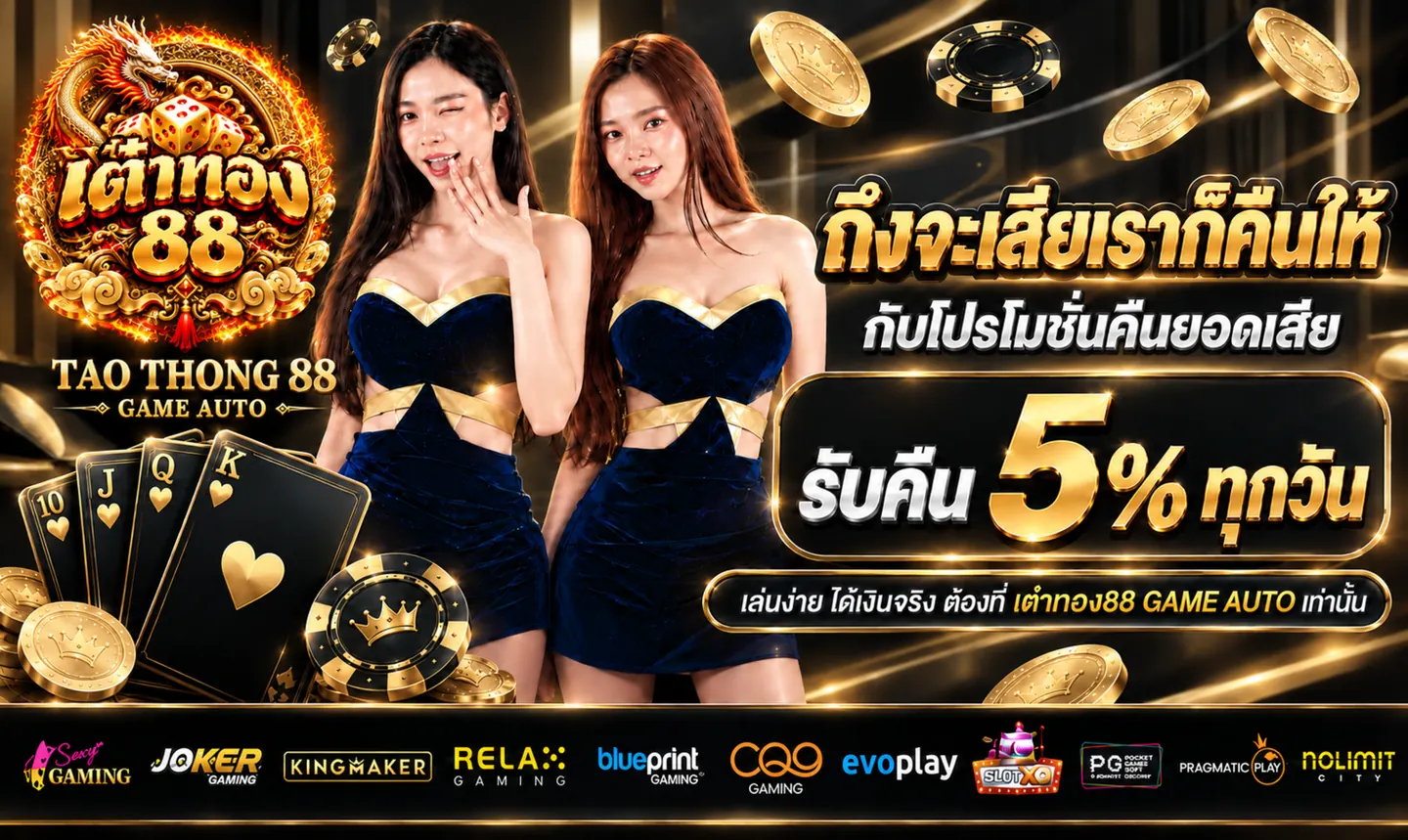 แบนเนอร์โปรโมชั่นคืนยอดเสีย เต๋าทอง88