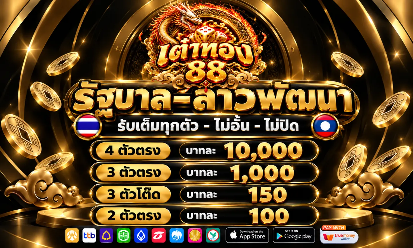 แบนเนอร์หวยรัฐบาลและลาวพัฒนา เต๋าทอง88