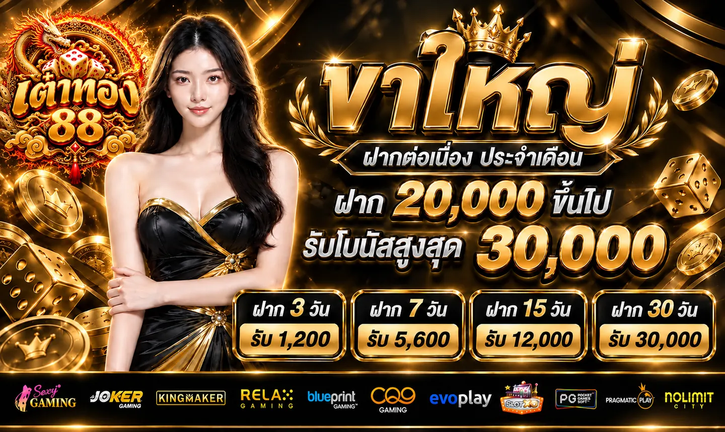 แบนเนอร์โปรโมชั่นฝากต่อเนื่องรายเดือน เต๋าทอง88